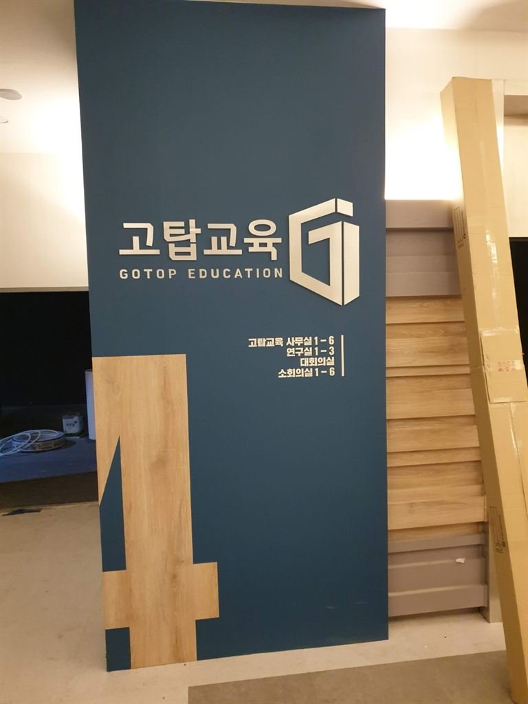 교육시설 층별 안내 월그래픽과 입체문자 사인