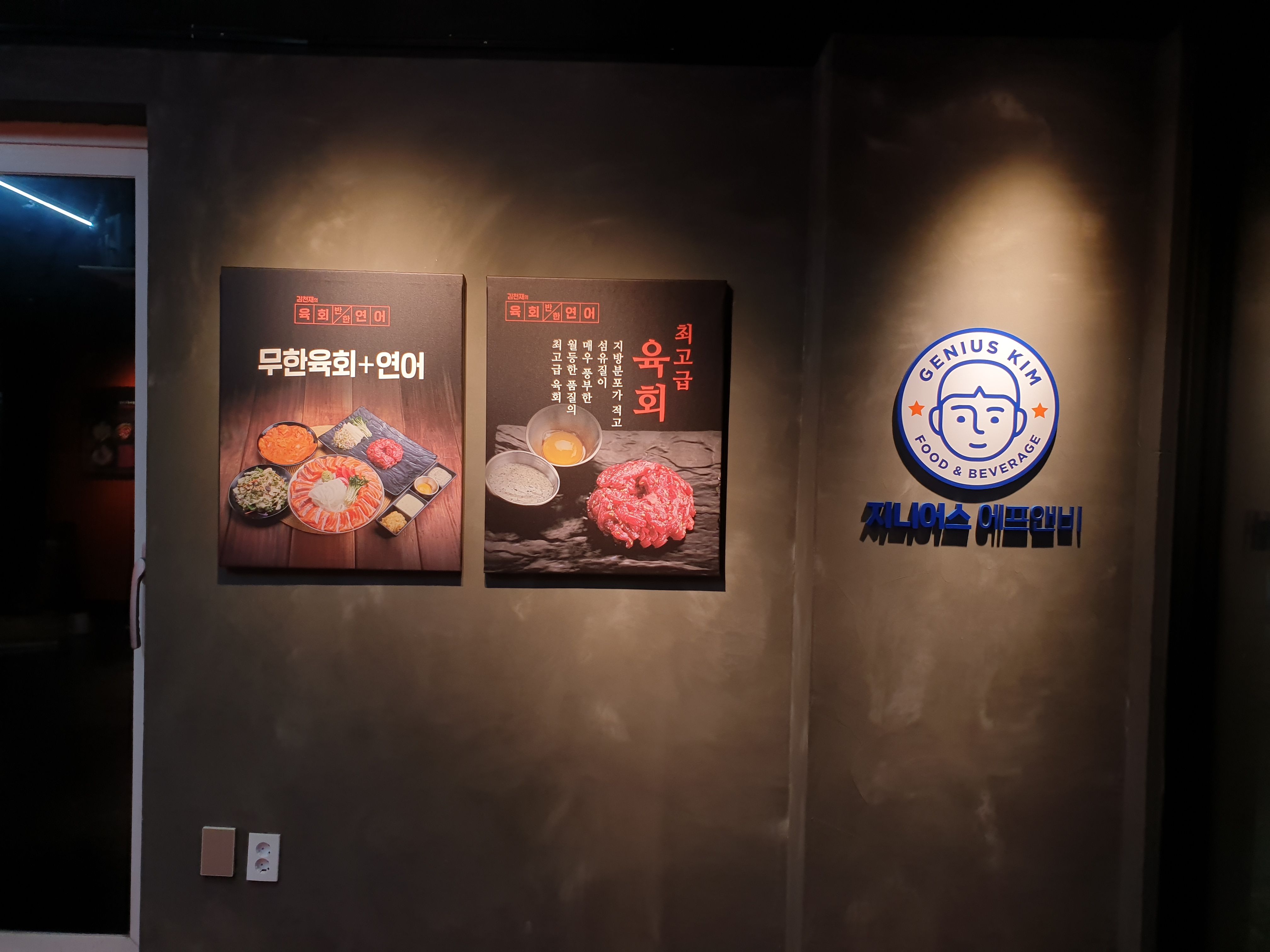육회반한연어