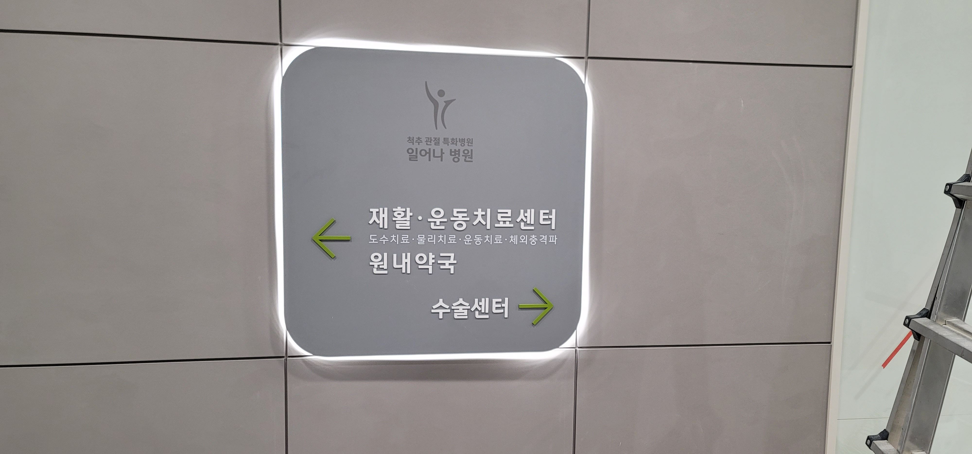 일어나 병원